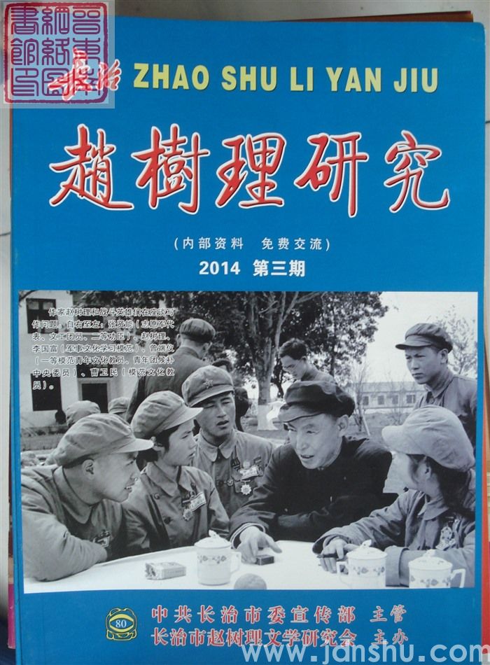 长治赵树理研究 总第80期