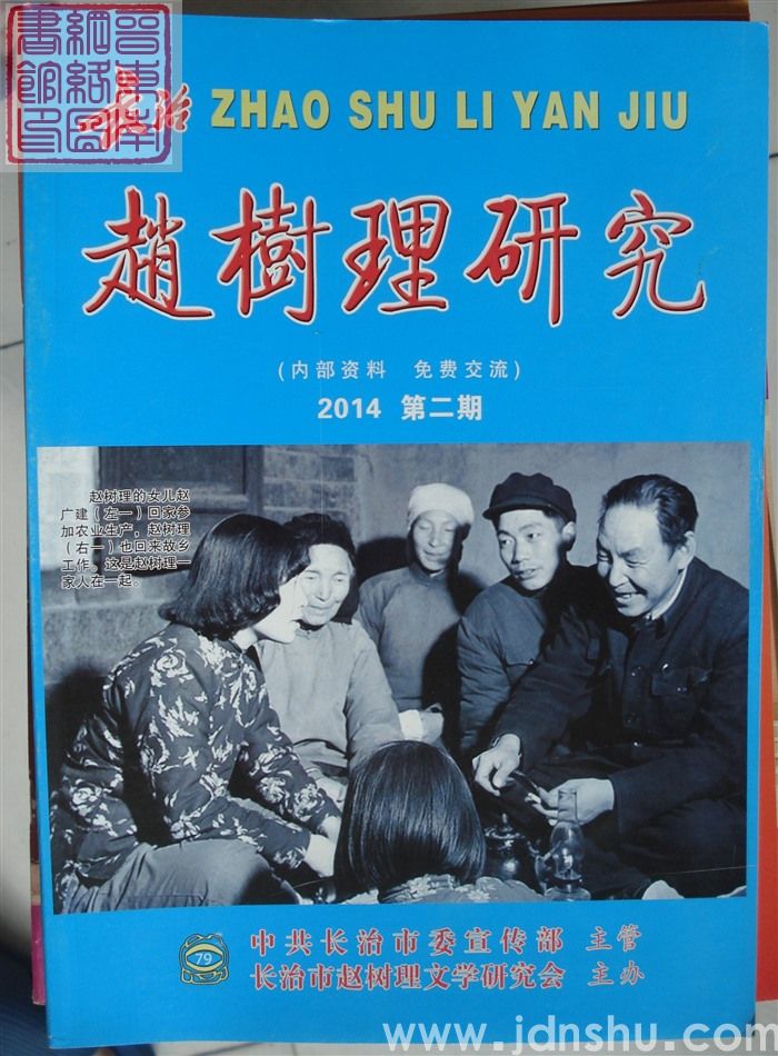 长治赵树理研究 总第79期