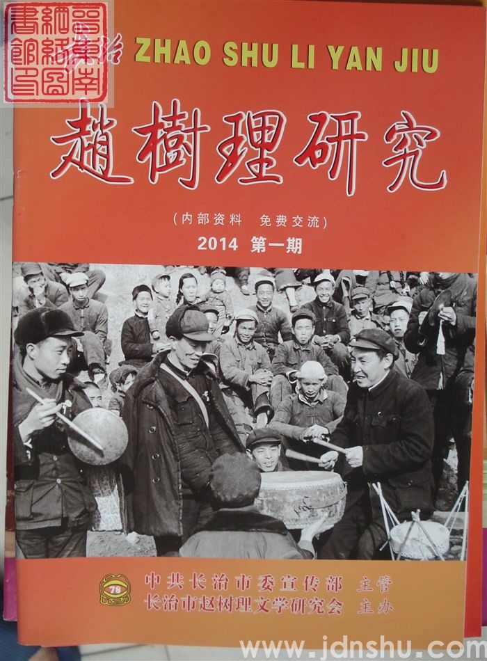 长治赵树理研究 总第78期