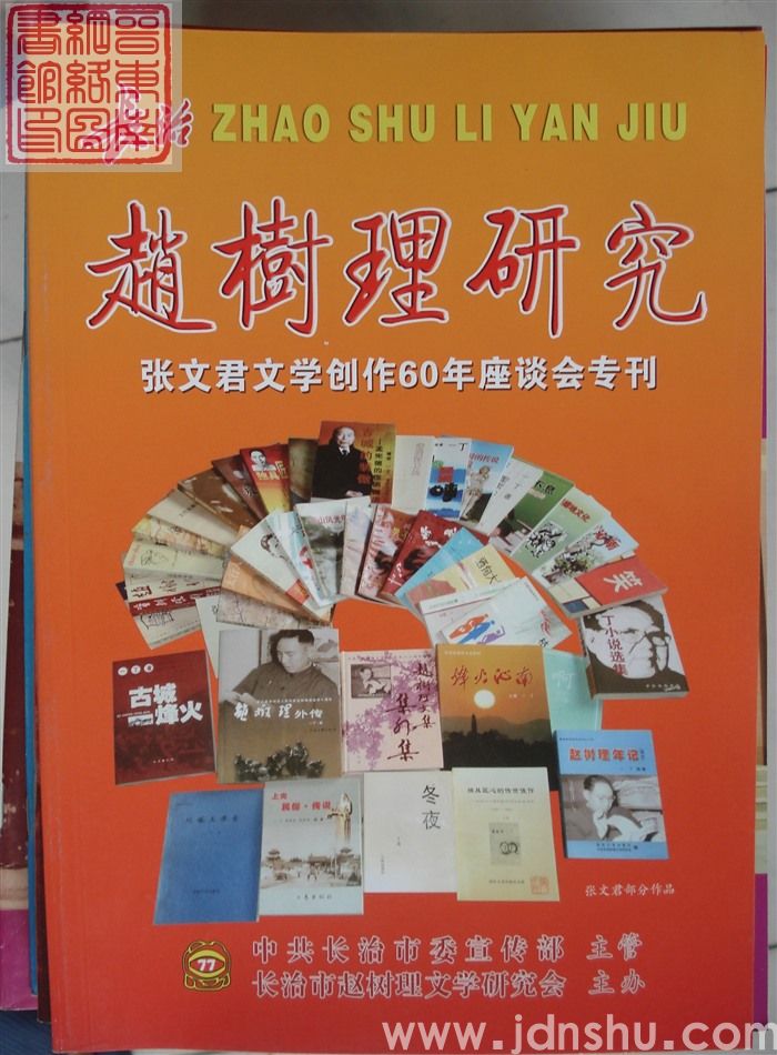 长治赵树理研究 总第77期