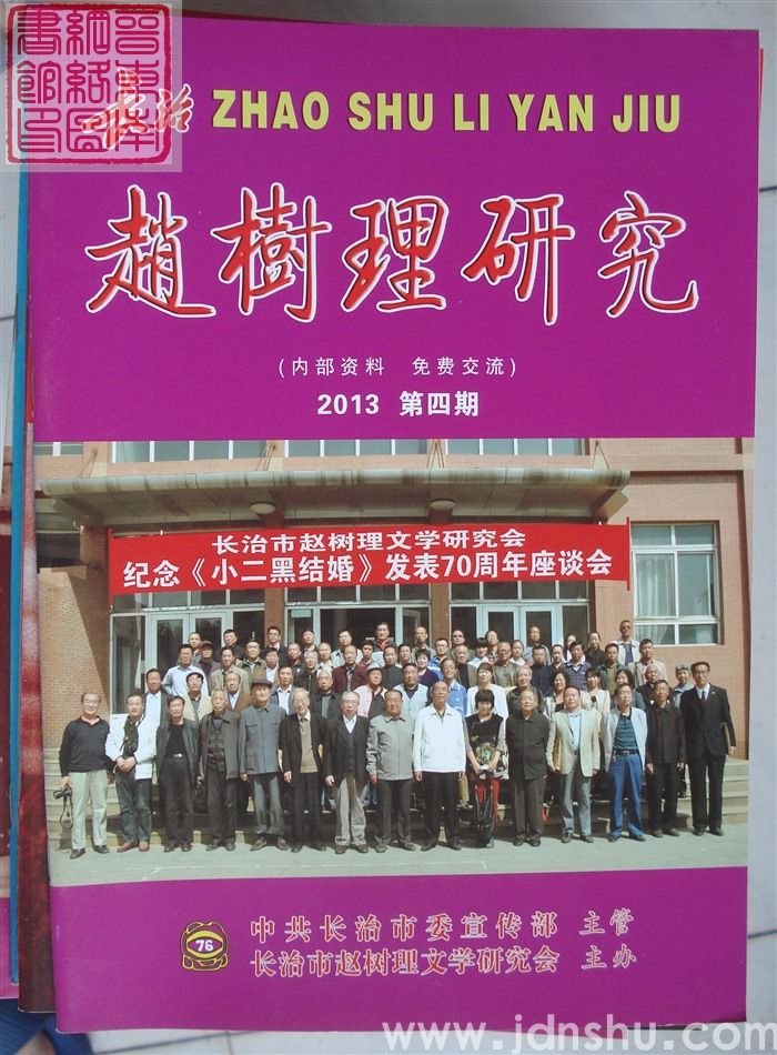 长治赵树理研究 总第76期