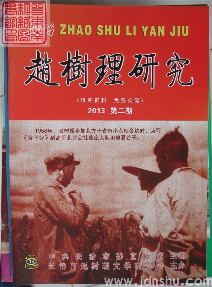 长治赵树理研究 总第74期