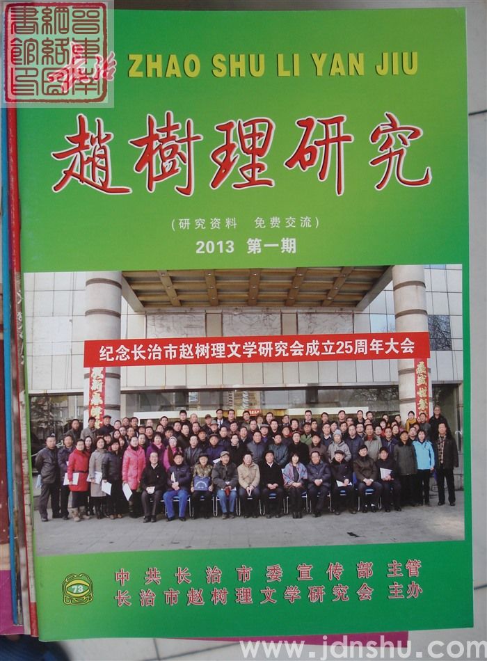 长治赵树理研究 总第73期