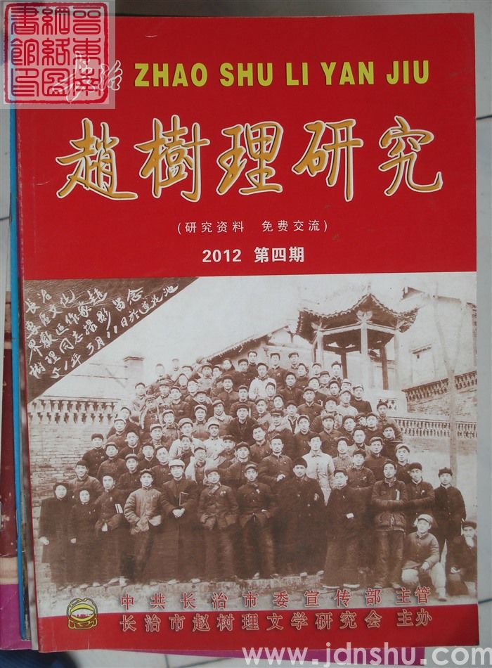 长治赵树理研究 总第71·72期