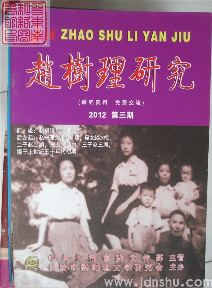 长治赵树理研究 总第70期