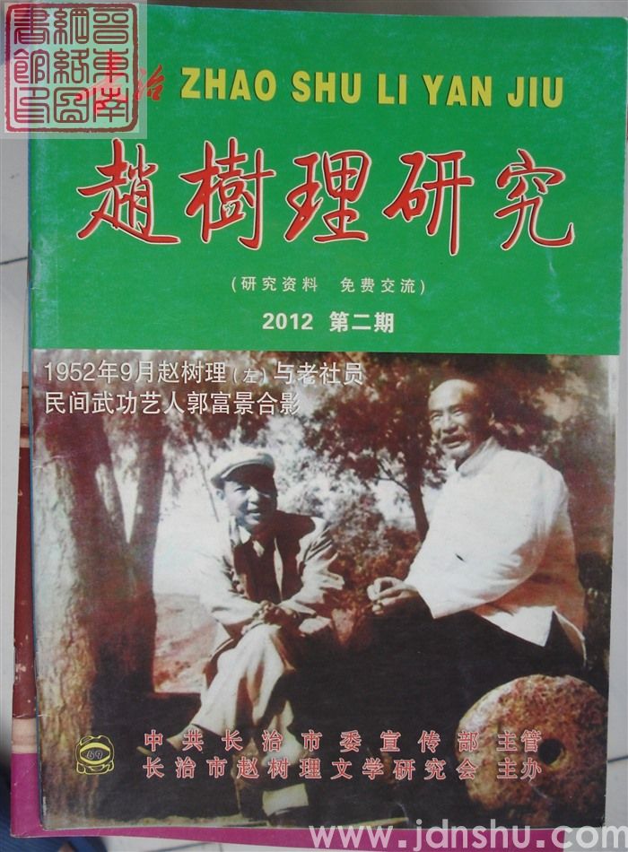 长治赵树理研究 总第69期
