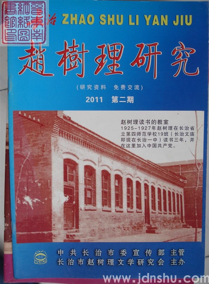 长治赵树理研究 总第67期
