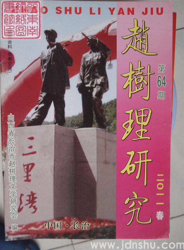 赵树理研究 总第64期