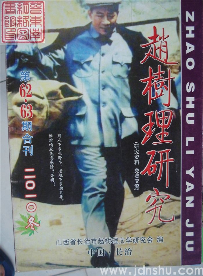 赵树理研究 总第62·63期