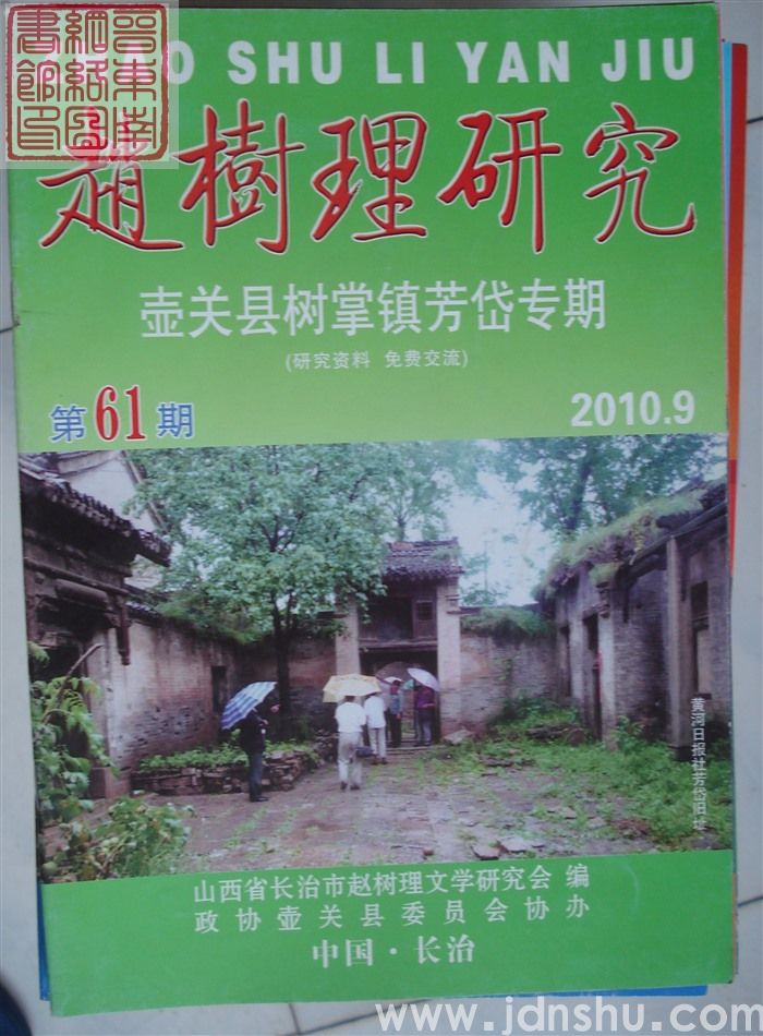 赵树理研究 总第61期