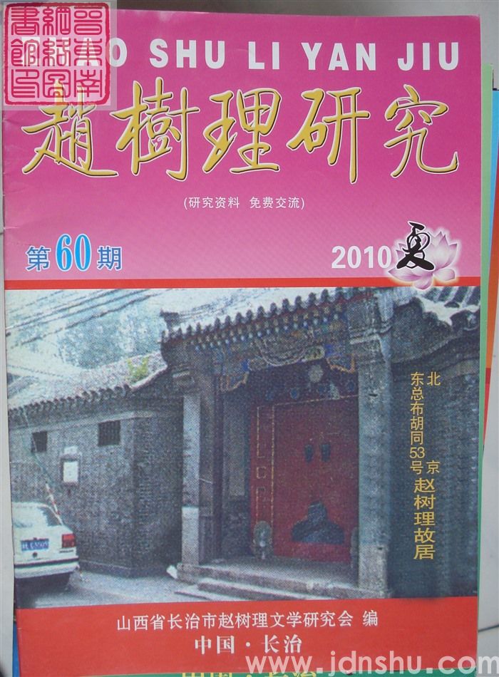 赵树理研究 总第60期
