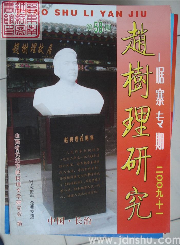 赵树理研究 总第58期