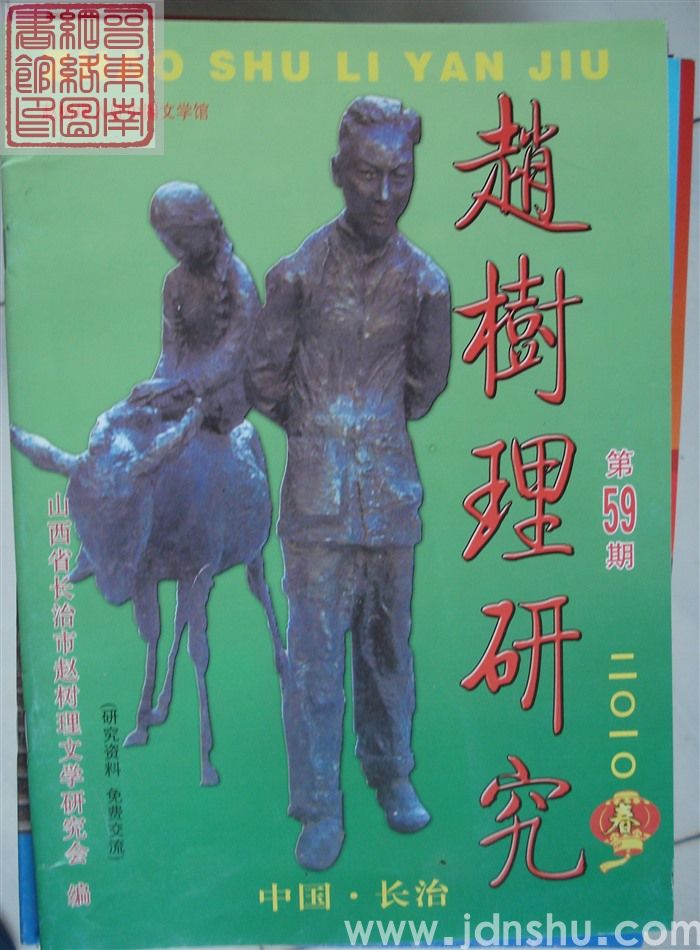 赵树理研究 总第59期