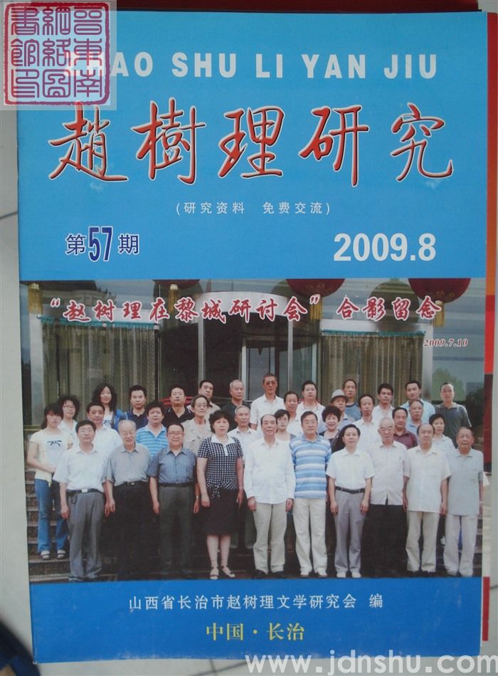 赵树理研究 总第57期