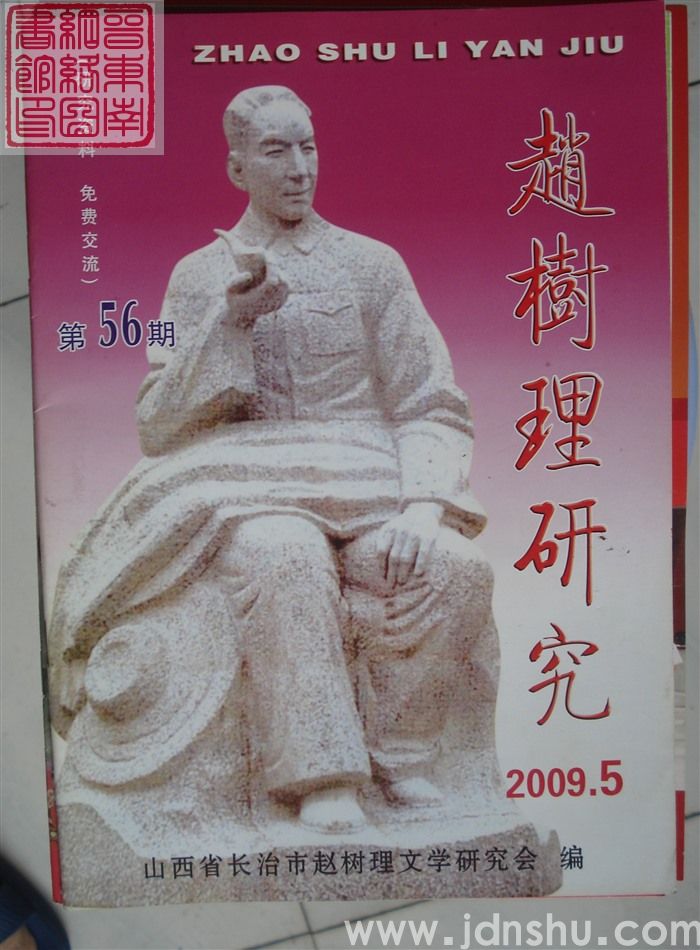 赵树理研究 总第56期