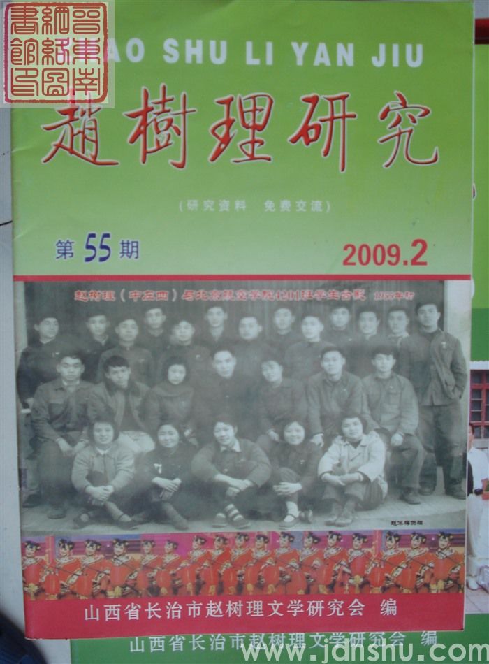 赵树理研究 总第55期