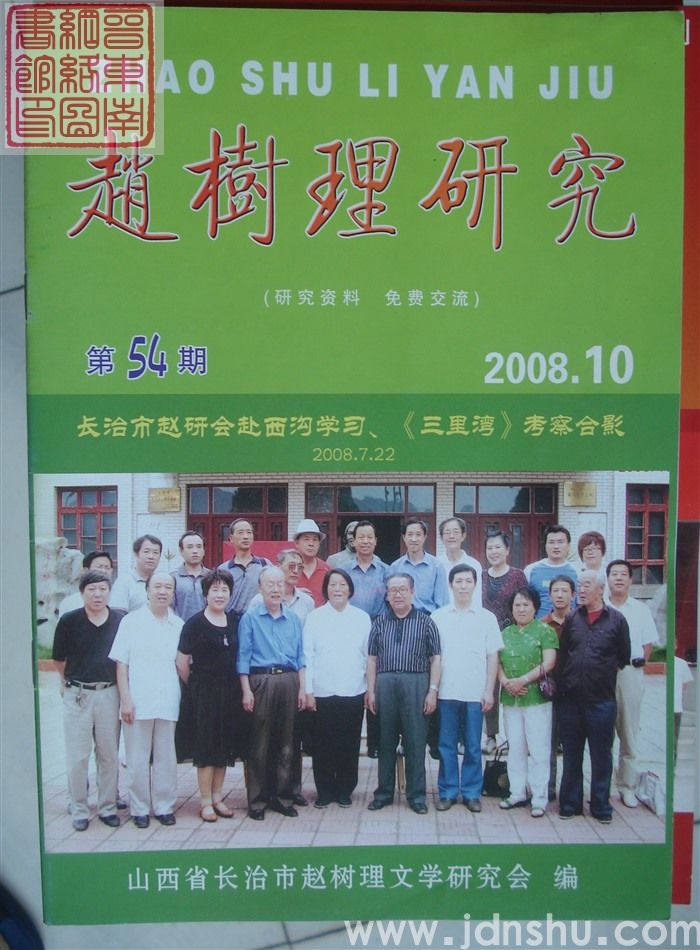 赵树理研究 总第54期