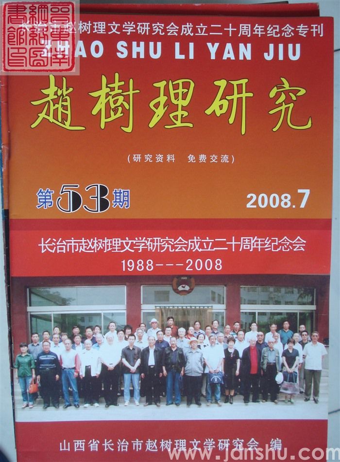 赵树理研究 总第53期