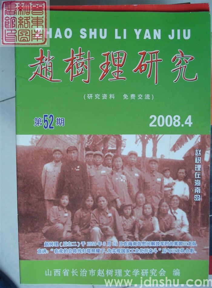 赵树理研究 总第52期