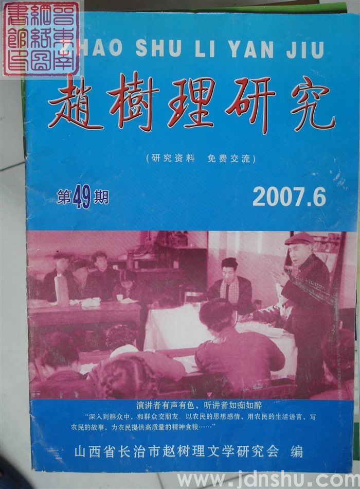 赵树理研究 总第49期