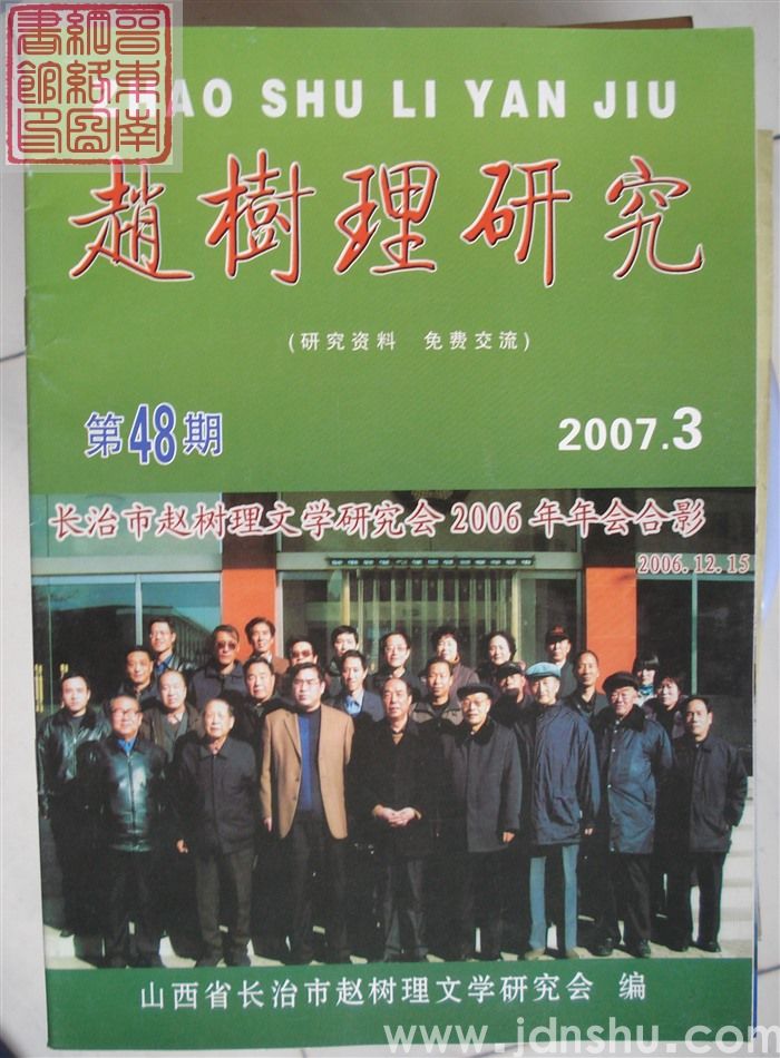 赵树理研究 总第48期