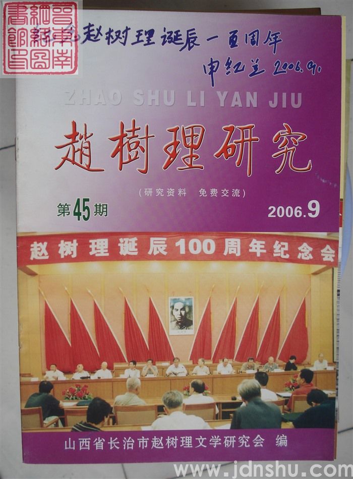 赵树理研究 总第45期
