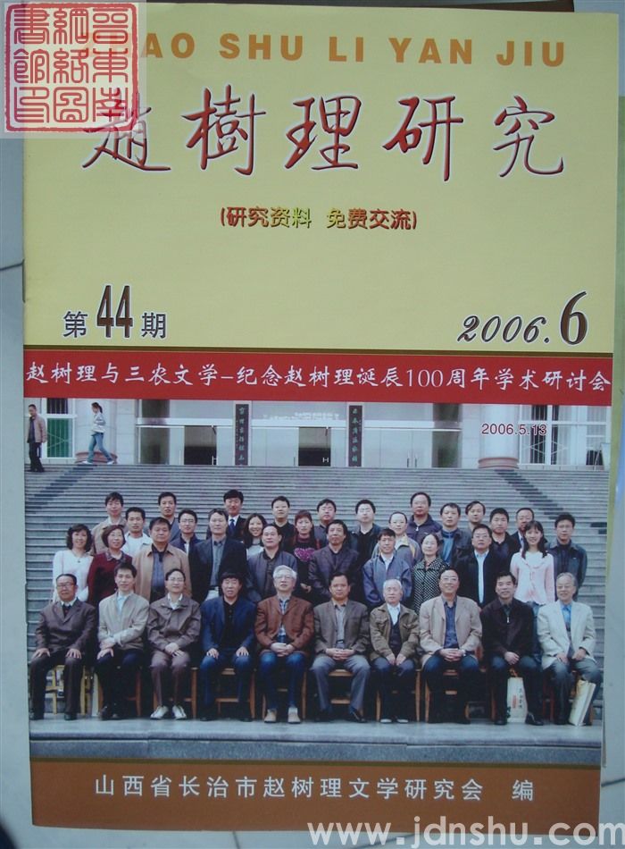赵树理研究 总第44期