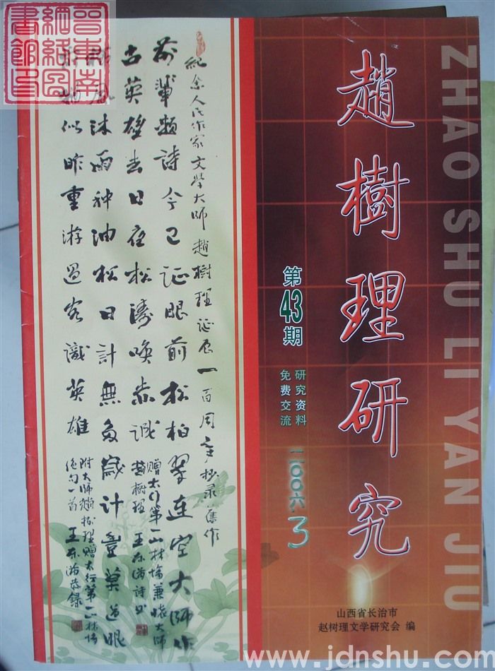 赵树理研究 总第43期