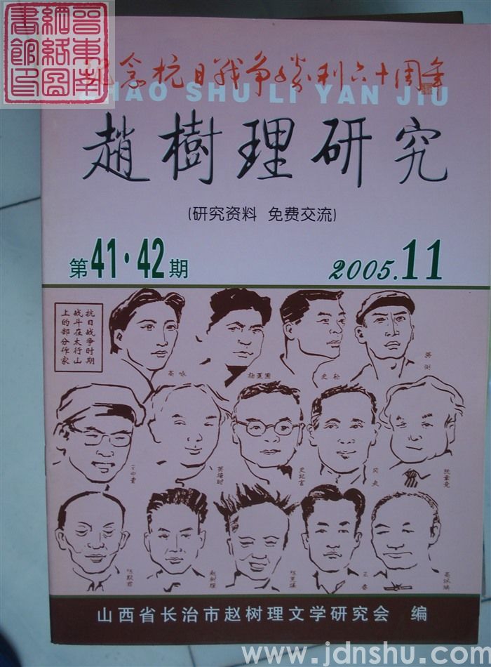 赵树理研究 总第41·42期