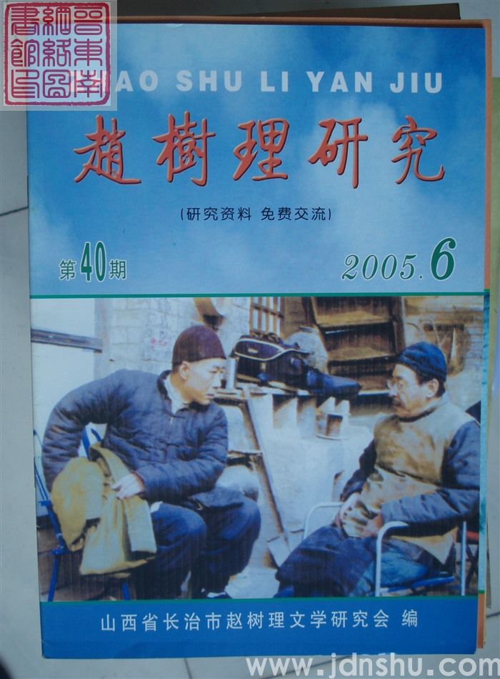 赵树理研究 总第40期