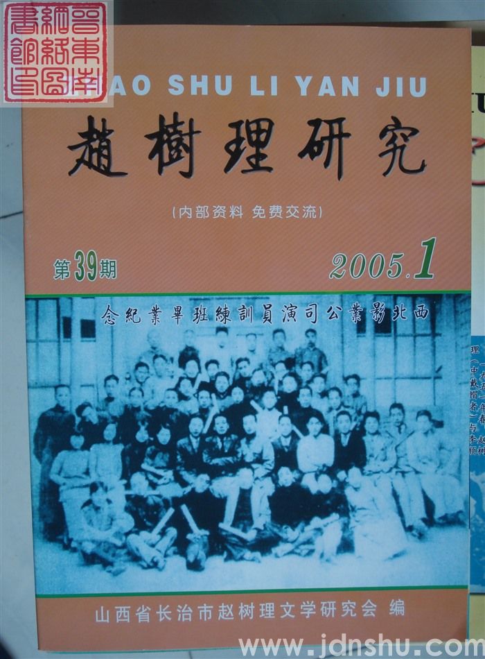 赵树理研究 总第39期