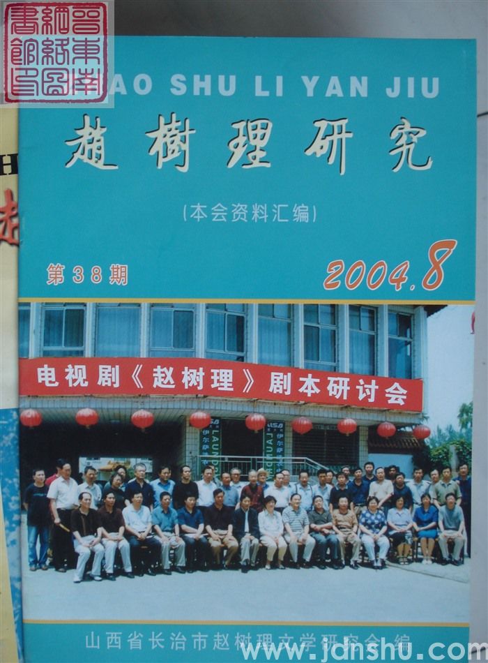 赵树理研究 总第38期