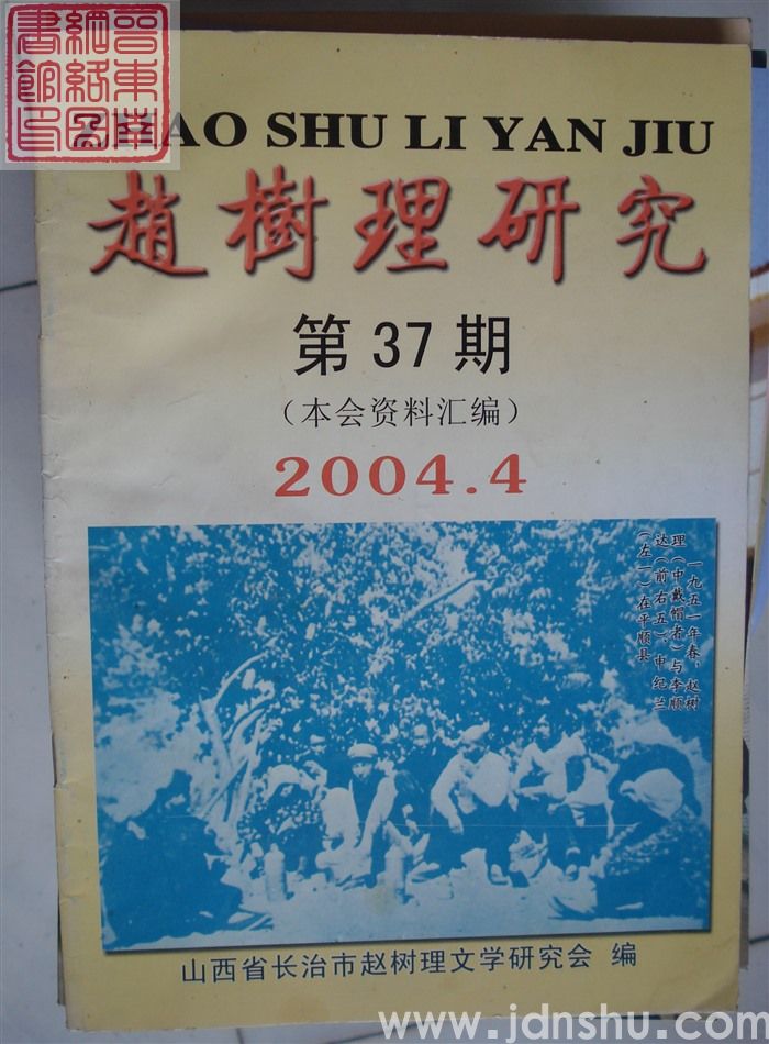 赵树理研究 总第37期