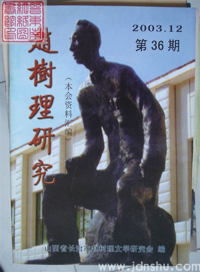 赵树理研究 总第36期