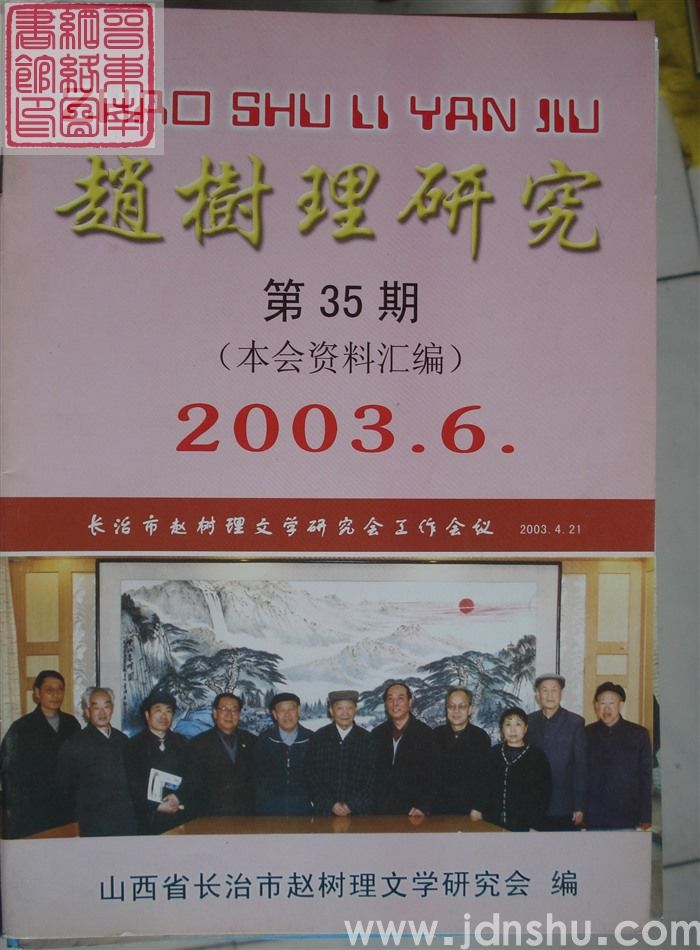 赵树理研究 总第35期