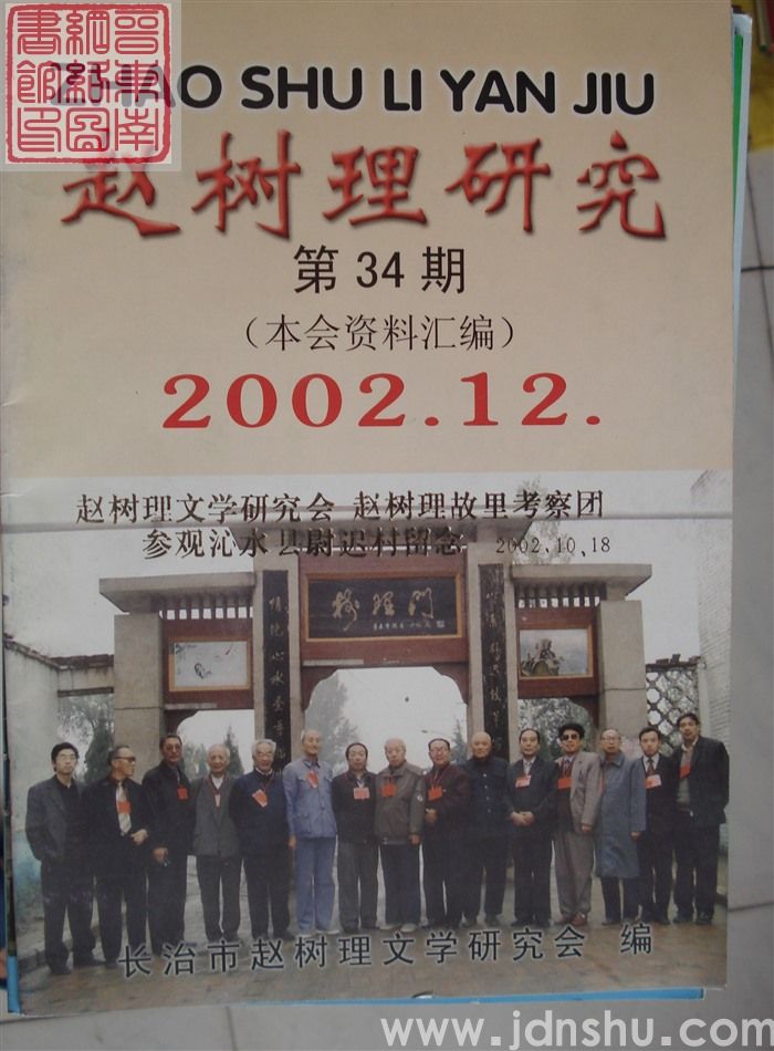 赵树理研究 总第34期