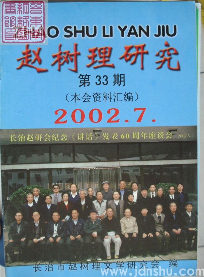 赵树理研究 总第33期