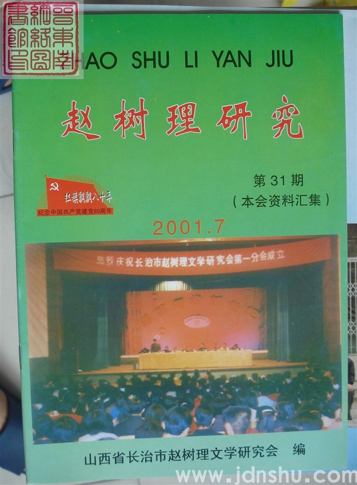 赵树理研究 总第31期