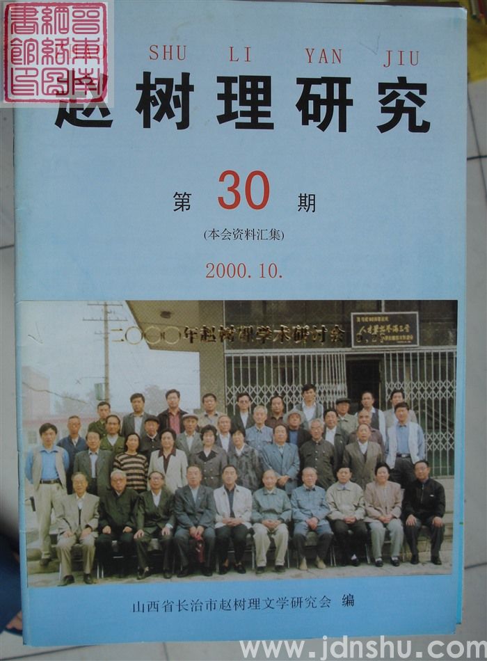 赵树理研究 总第30期