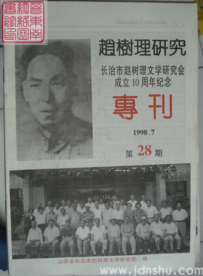 赵树理研究 总第28期