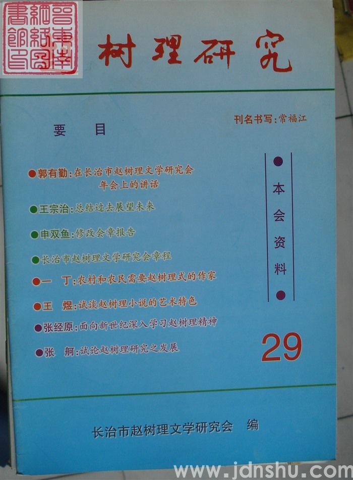 赵树理研究 总第29期