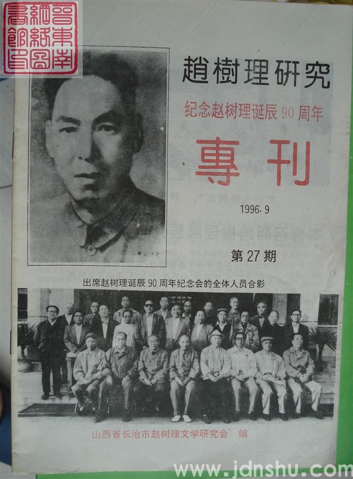 赵树理研究 总第27期