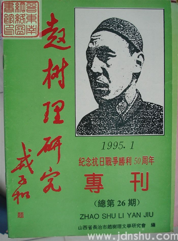 赵树理研究 总第26期