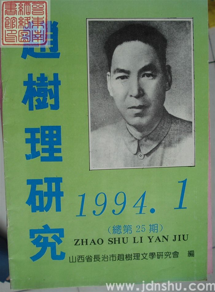 赵树理研究 总第25期