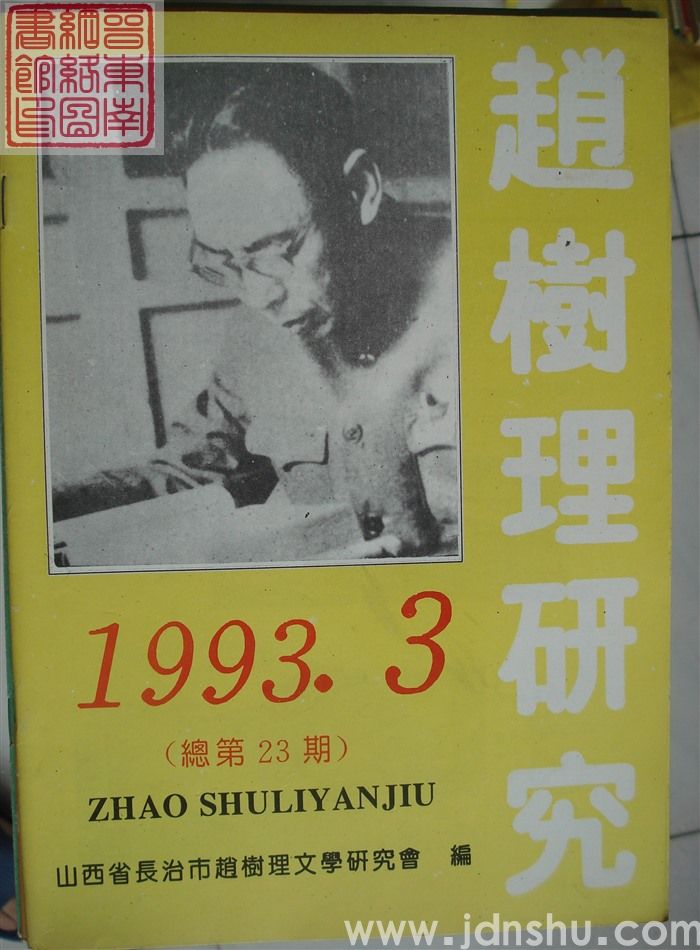赵树理研究 总第23期