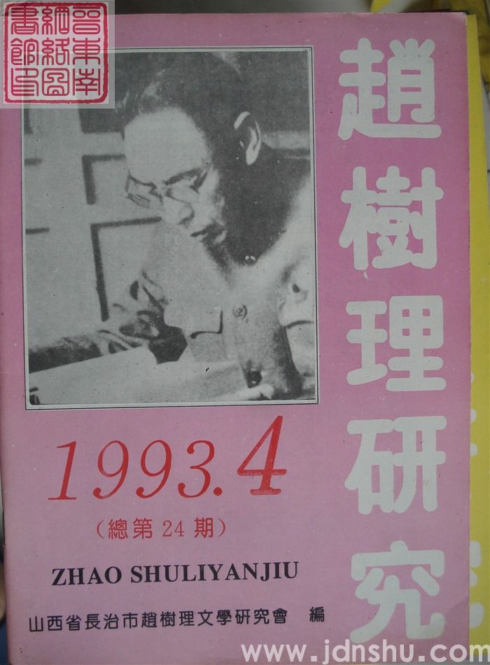 赵树理研究 总第24期