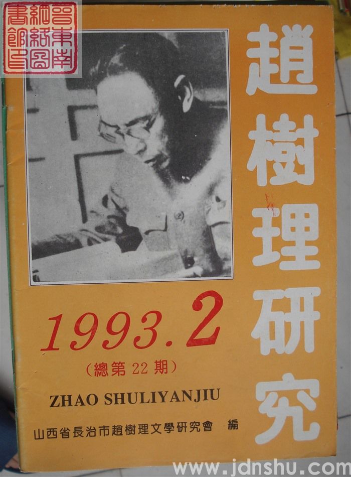 赵树理研究 总第22期