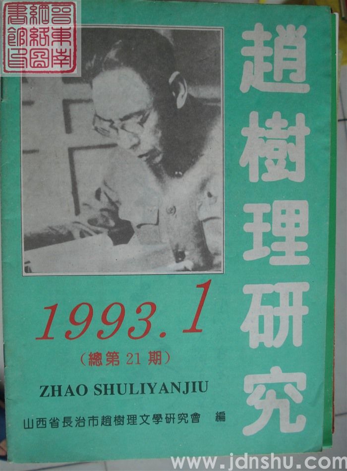 赵树理研究 总第21期