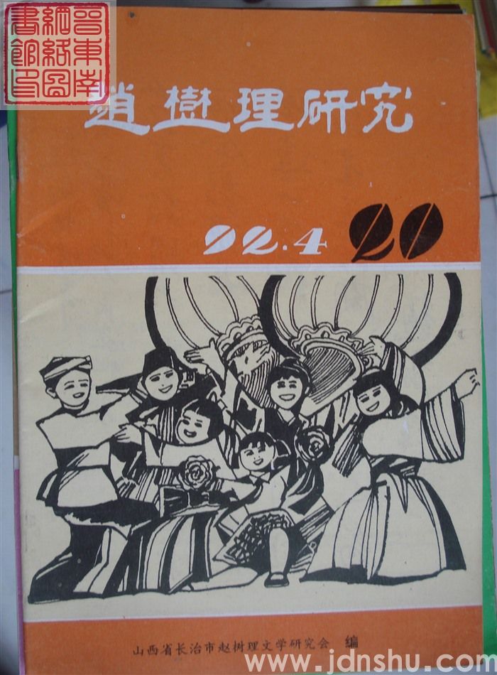 赵树理研究 总第20期