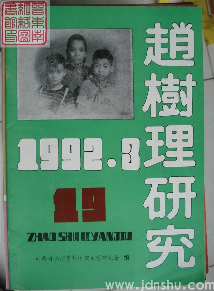 赵树理研究 总第19期